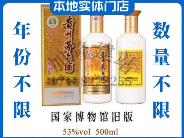 合肥市回收贵州茅台酒国家博物馆旧版.jpg